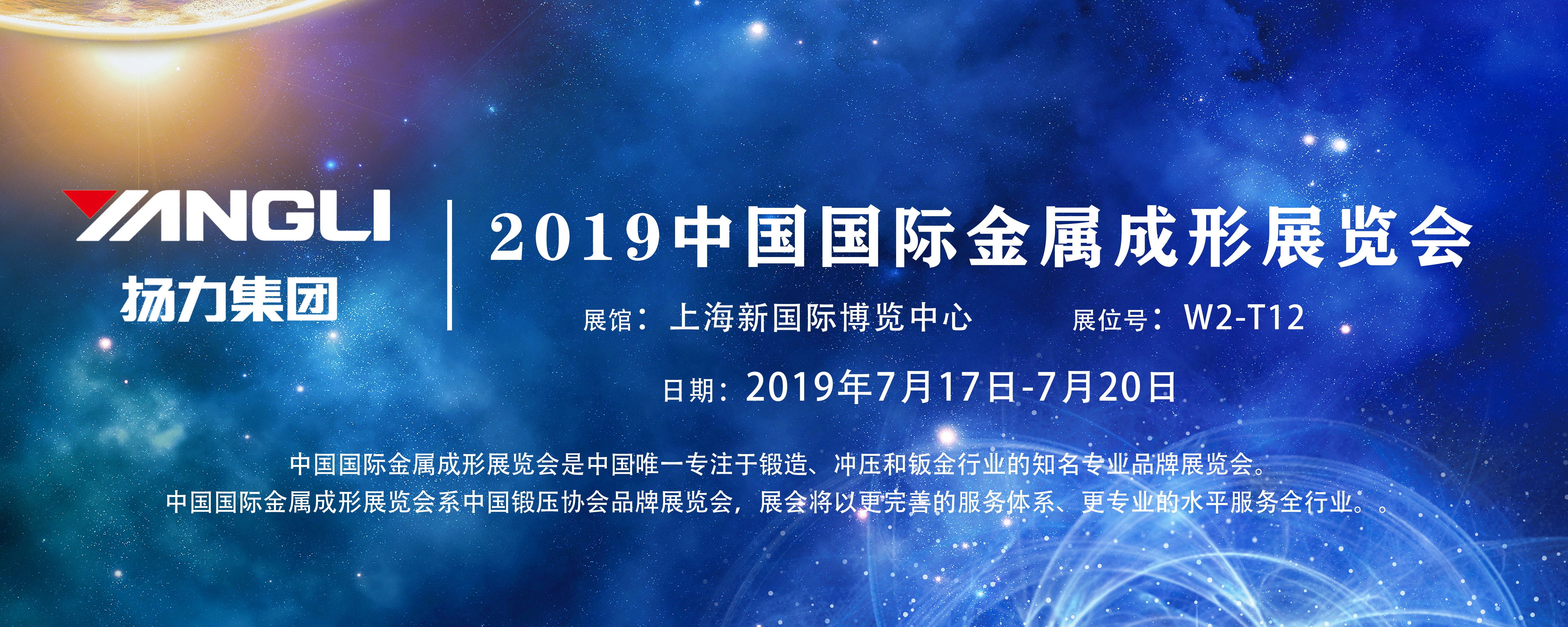 展會預告丨揚力集團即將參展2019中國國際金屬成形展覽會！