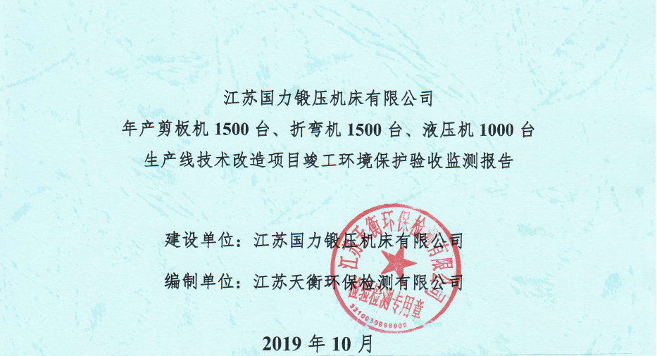 國力鍛壓1500臺(tái)、折彎機(jī)1500臺(tái)，液壓機(jī)1000臺(tái)竣工環(huán)境驗(yàn)收監(jiān)測(cè)報(bào)告