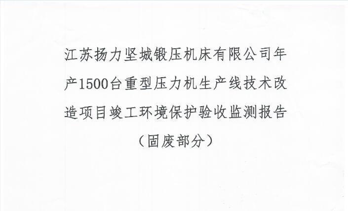 江蘇揚力堅城鍛壓機床有限公司年產(chǎn)1500臺重型壓力機生產(chǎn)線技術改造項目竣工環(huán)境保護驗收監(jiān)測報告（固廢部分）