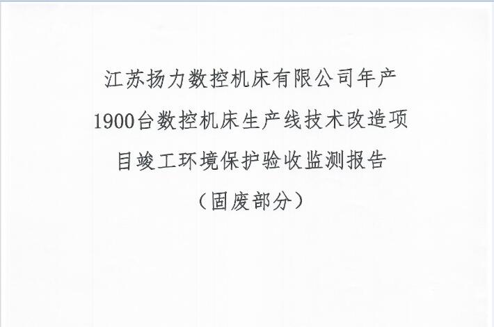 江蘇揚力數(shù)控機床有限公司年產(chǎn)1900臺數(shù)控機床生產(chǎn)線技術改造項目竣工環(huán)境保護驗收監(jiān)測報告（固廢部分）