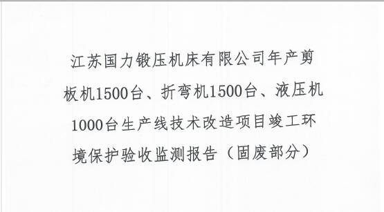 江蘇國力鍛壓機(jī)床有限公司年產(chǎn)剪板機(jī)1500臺(tái)、折彎機(jī)1500臺(tái)、液壓機(jī)1000臺(tái)生產(chǎn)線技術(shù)改造項(xiàng)目竣工環(huán)境保護(hù)驗(yàn)收監(jiān)測(cè)報(bào)告（固廢部分）