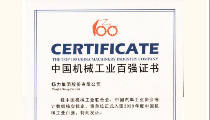 揚力集團連續(xù)十一年蟬聯機械工業(yè)百強！