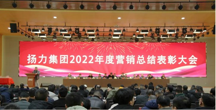 揚力集團順利舉辦2022年度營銷總結表彰大會暨2023年新春聯歡會！