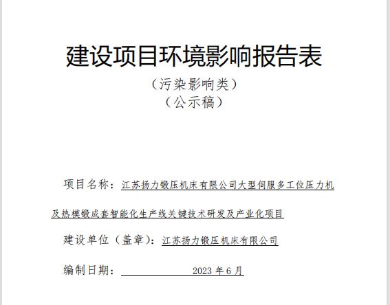 江蘇揚力鍛壓機床有限公司大型伺服多工位壓力機及熱模鍛成套智能化生產(chǎn)線關鍵技術研發(fā)及產(chǎn)業(yè)化項目（公示稿）全